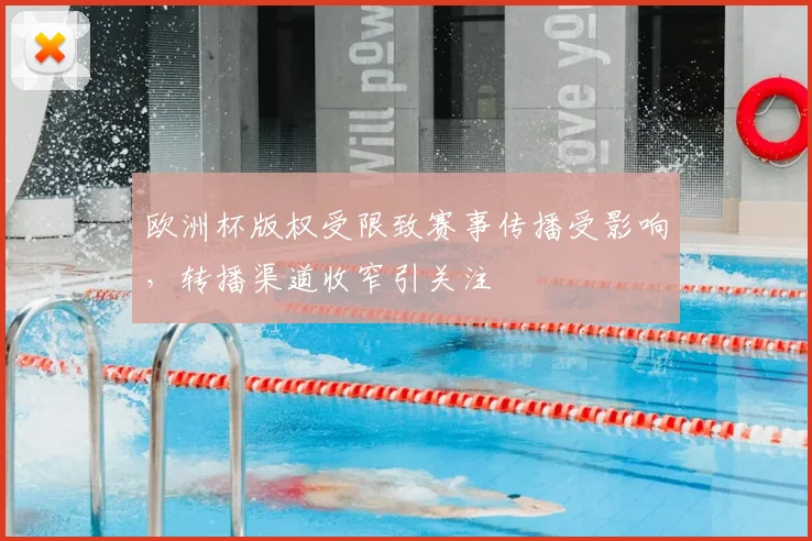 欧洲杯版权受限致赛事传播受影响，转播渠道收窄引关注