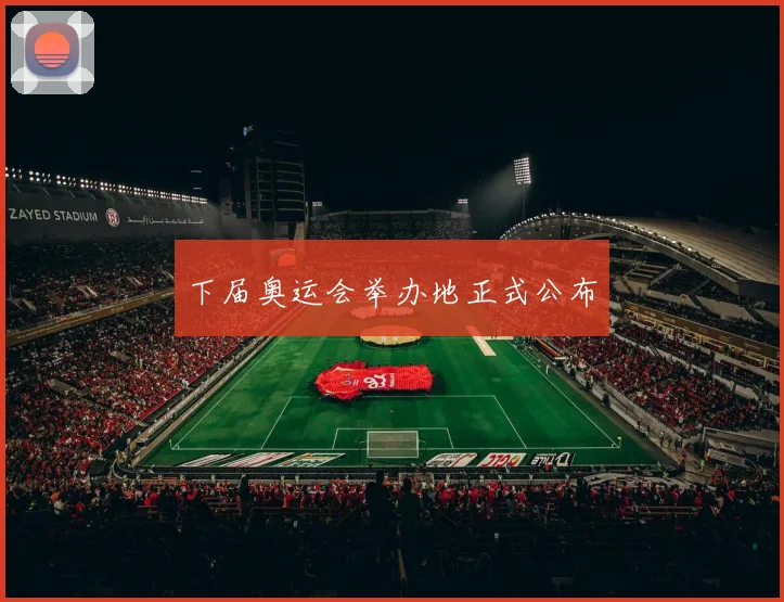 下届奥运会举办地正式公布