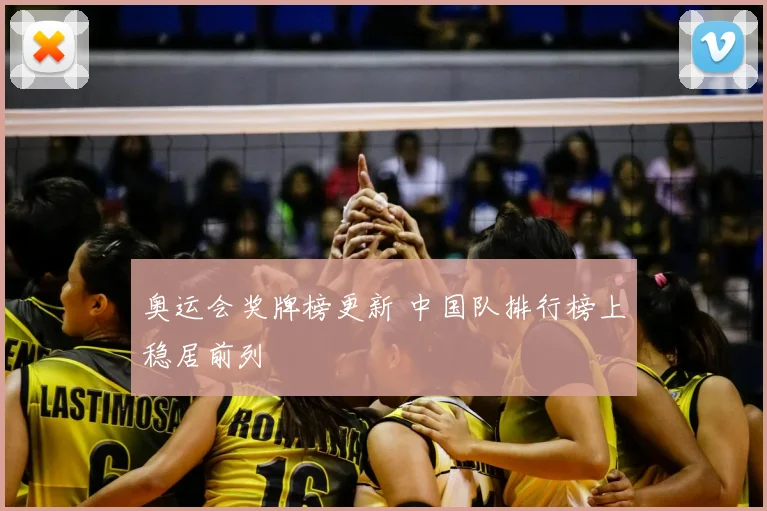 奥运会奖牌榜更新 中国队排行榜上稳居前列