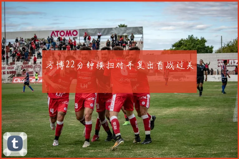方博22分钟横扫对手复出首战过关