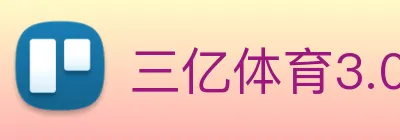 三亿体育3.0官网登录 Logo